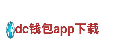 dc钱包app下载-有色金属-加工有限公司